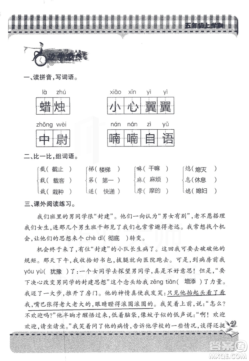 五四制2018年新課堂同步學(xué)習(xí)與探究五年級(jí)語(yǔ)文上冊(cè)答案