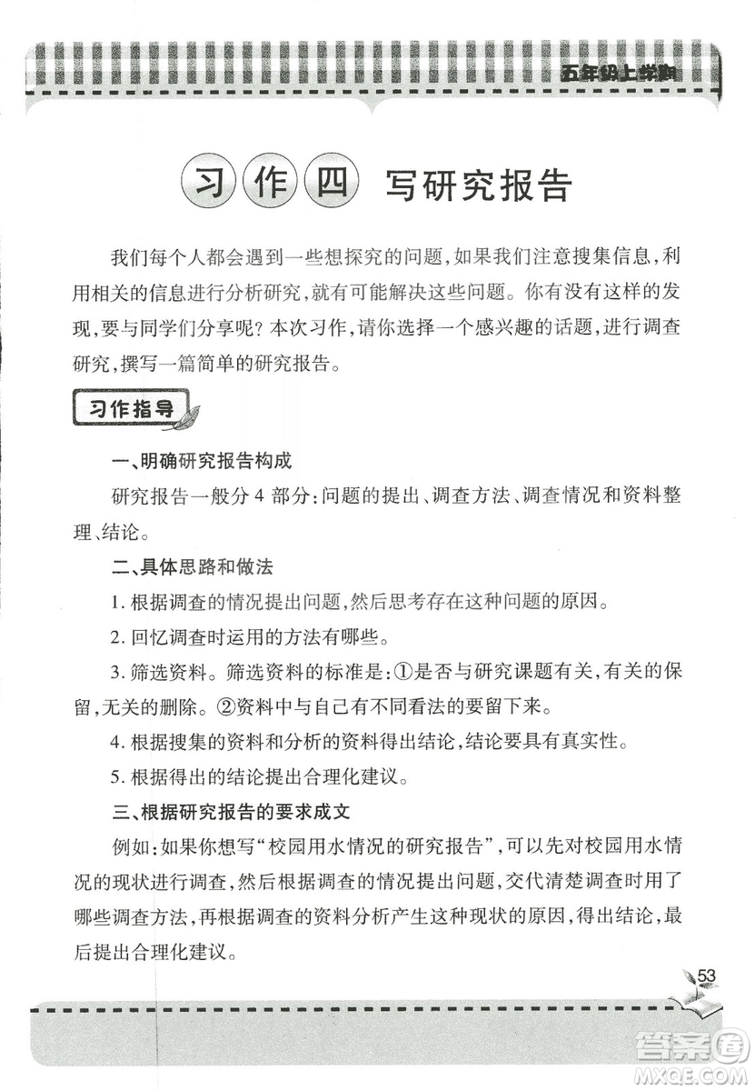 五四制2018年新課堂同步學(xué)習(xí)與探究五年級(jí)語(yǔ)文上冊(cè)答案