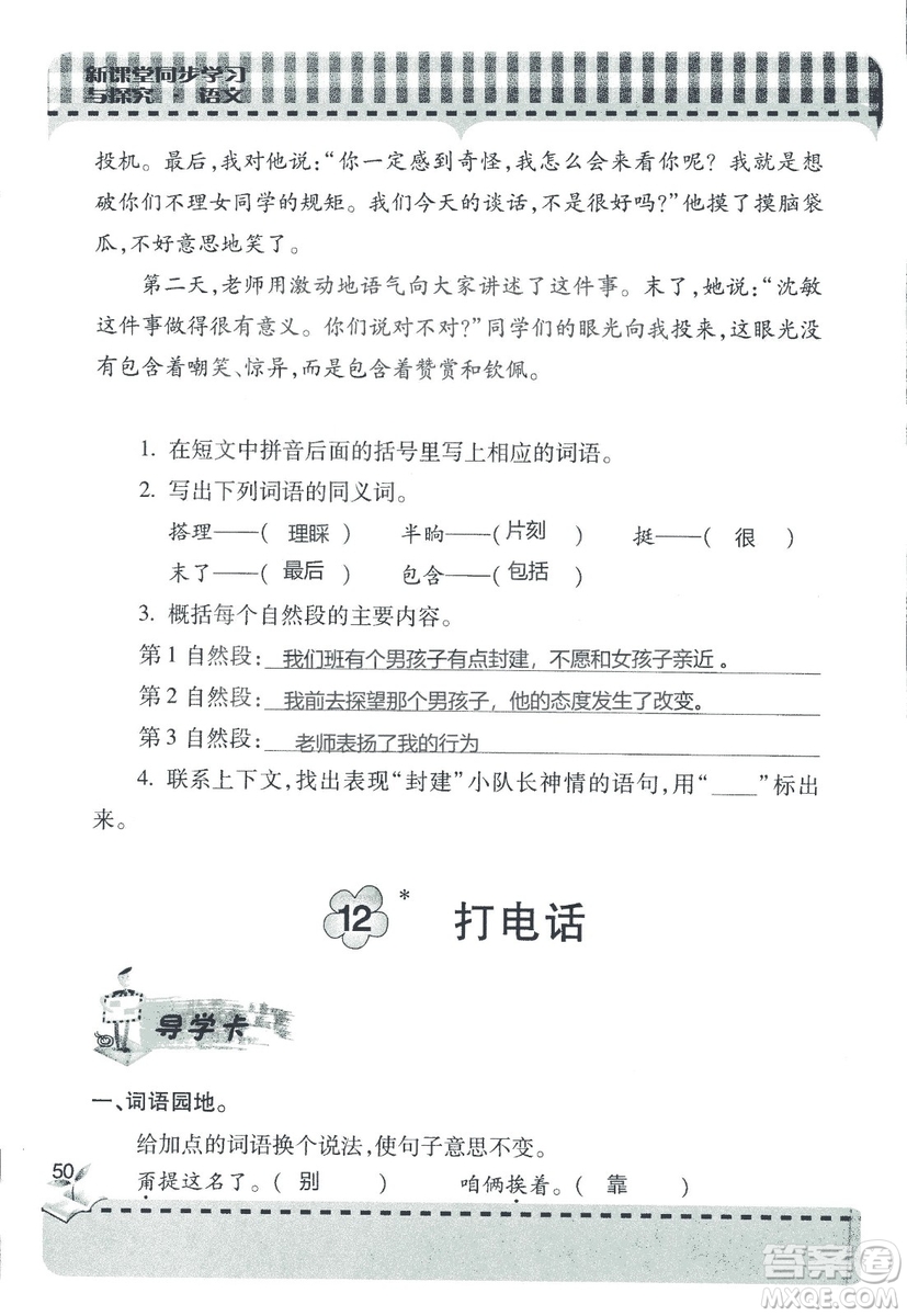 五四制2018年新課堂同步學(xué)習(xí)與探究五年級(jí)語(yǔ)文上冊(cè)答案