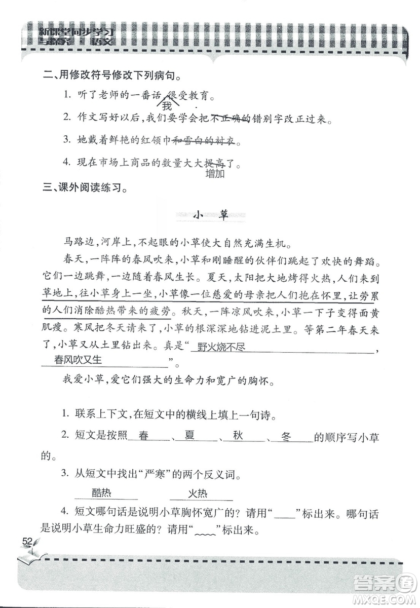 五四制2018年新課堂同步學(xué)習(xí)與探究五年級(jí)語(yǔ)文上冊(cè)答案