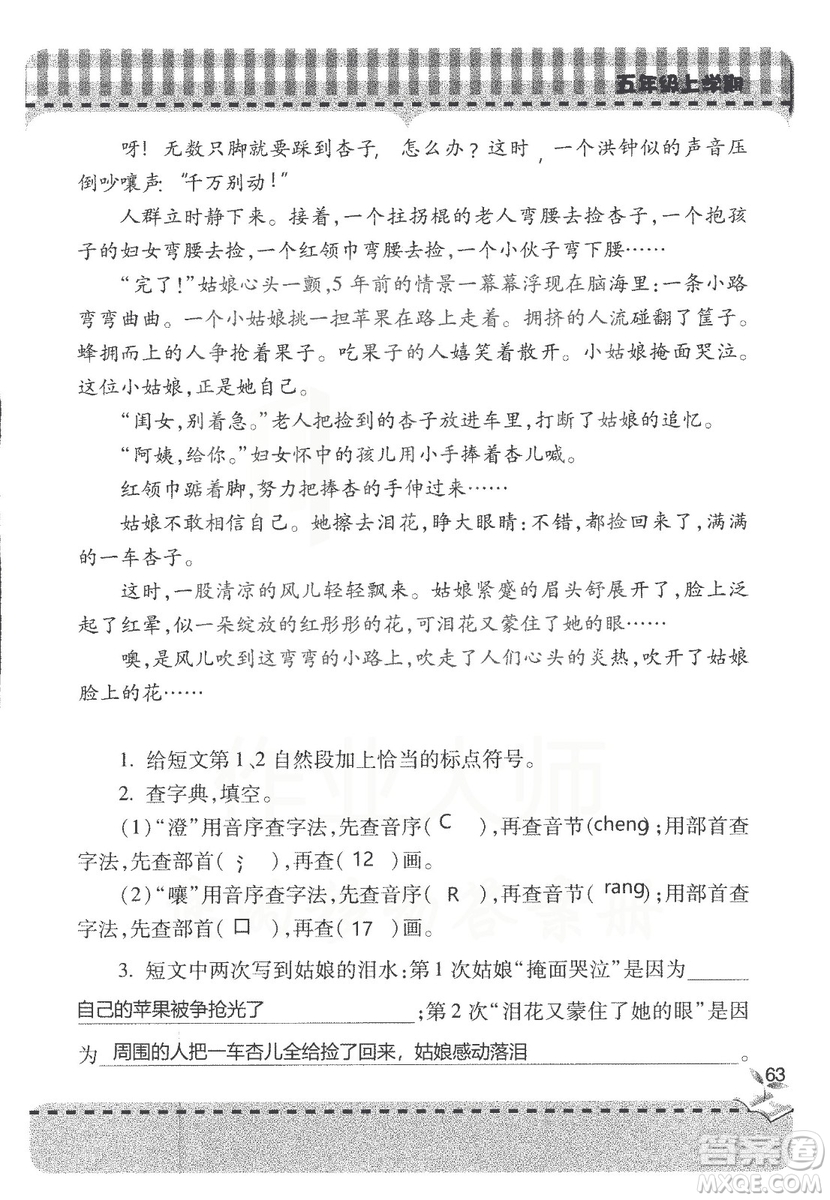 五四制2018年新課堂同步學(xué)習(xí)與探究五年級(jí)語(yǔ)文上冊(cè)答案