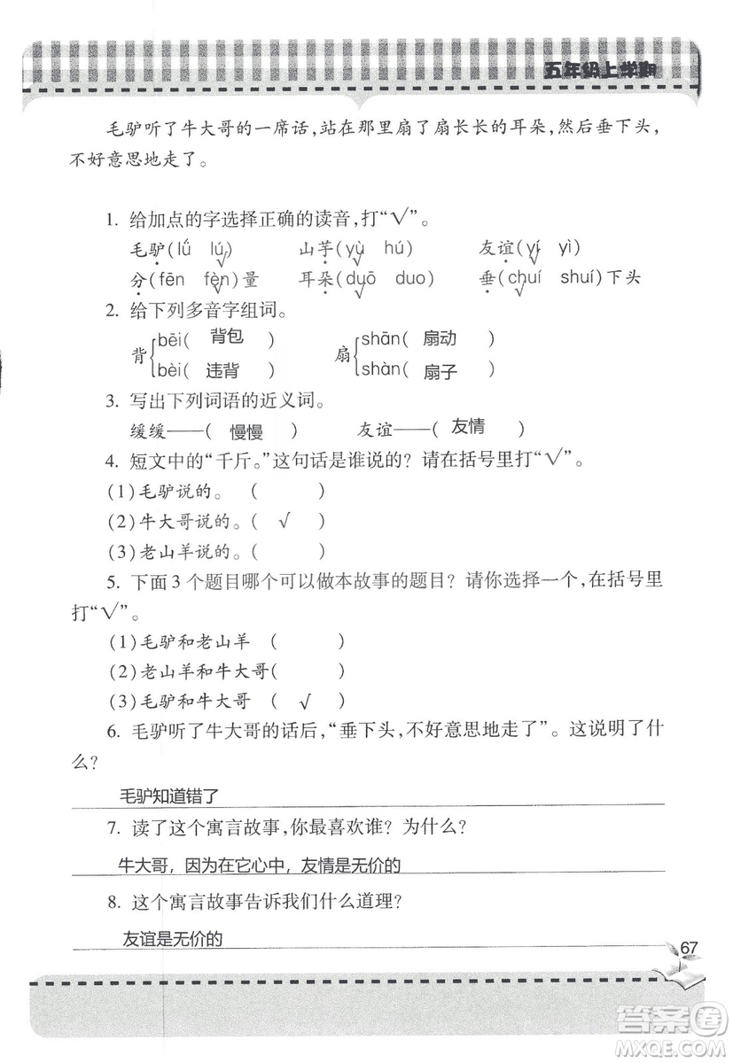 五四制2018年新課堂同步學(xué)習(xí)與探究五年級(jí)語(yǔ)文上冊(cè)答案