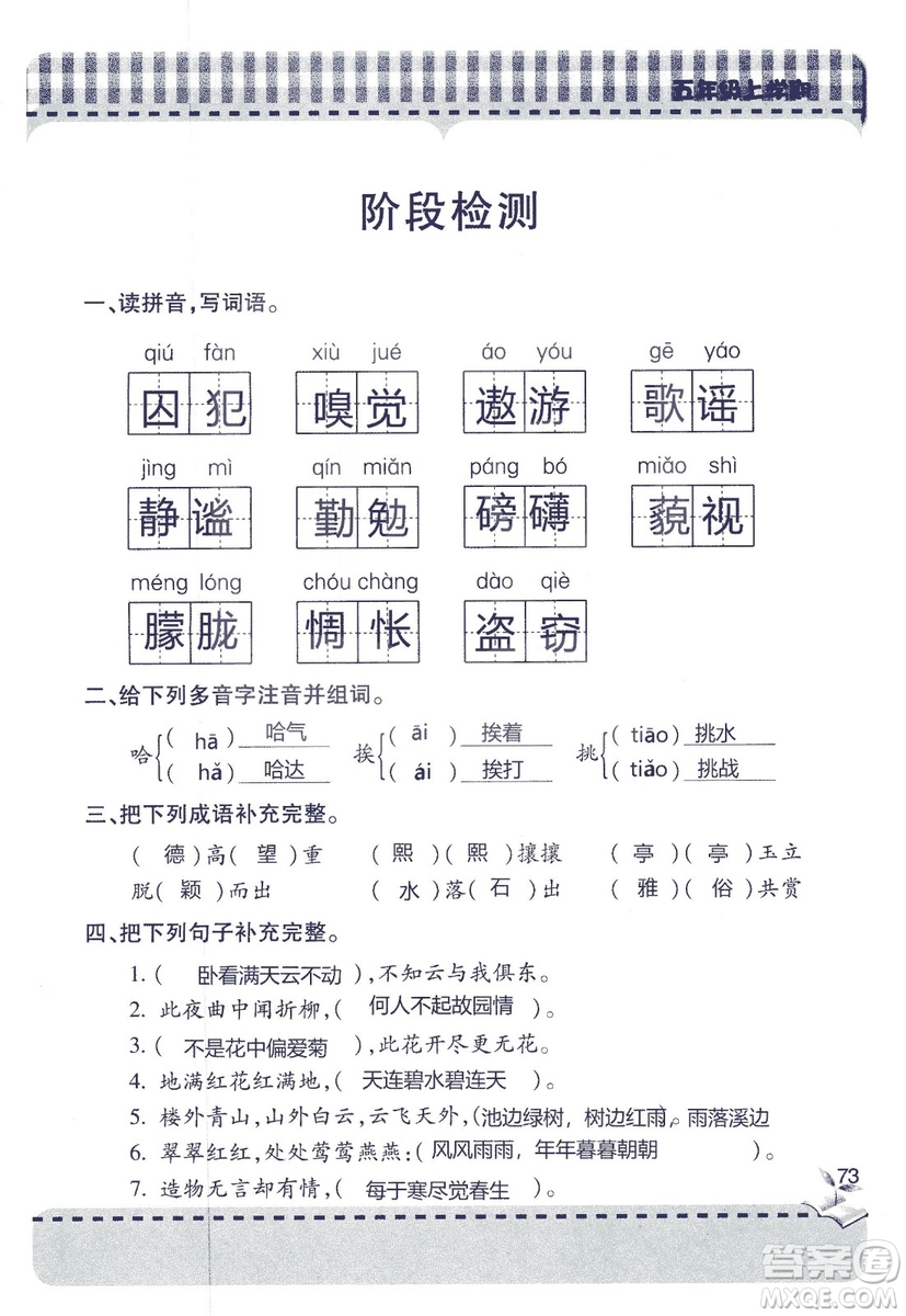 五四制2018年新課堂同步學(xué)習(xí)與探究五年級(jí)語(yǔ)文上冊(cè)答案