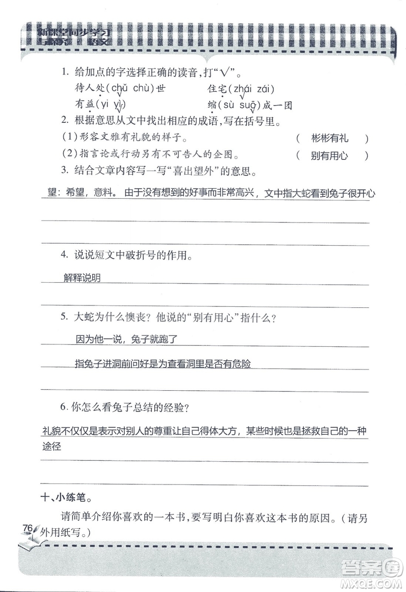 五四制2018年新課堂同步學(xué)習(xí)與探究五年級(jí)語(yǔ)文上冊(cè)答案