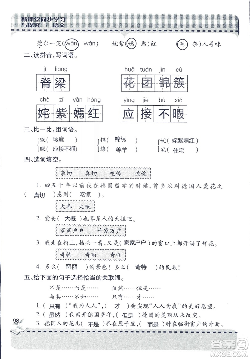 五四制2018年新課堂同步學(xué)習(xí)與探究五年級(jí)語(yǔ)文上冊(cè)答案