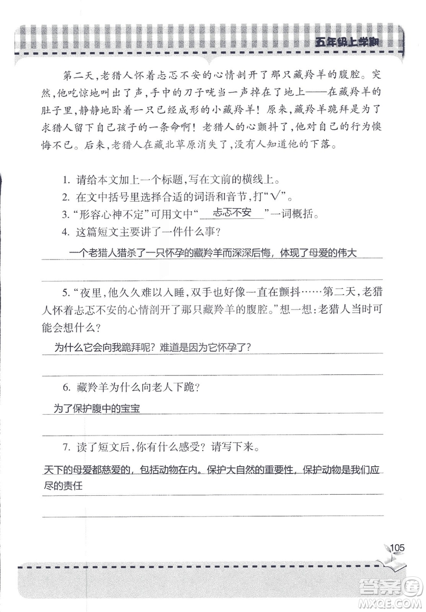 五四制2018年新課堂同步學(xué)習(xí)與探究五年級(jí)語(yǔ)文上冊(cè)答案