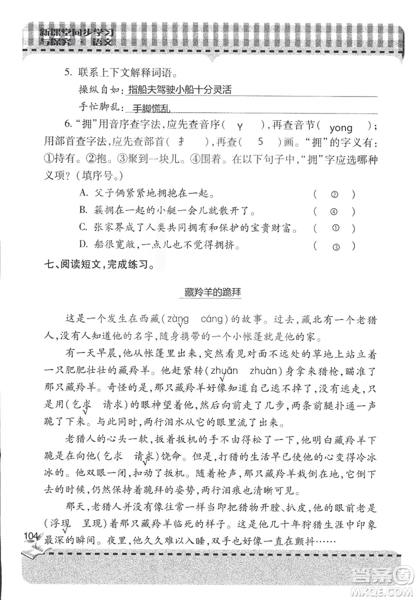 五四制2018年新課堂同步學(xué)習(xí)與探究五年級(jí)語(yǔ)文上冊(cè)答案