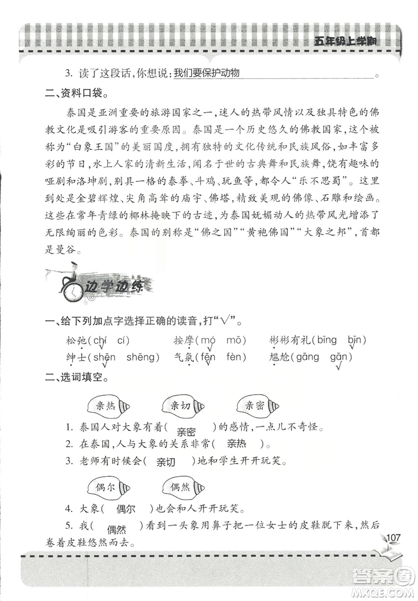 五四制2018年新課堂同步學(xué)習(xí)與探究五年級(jí)語(yǔ)文上冊(cè)答案