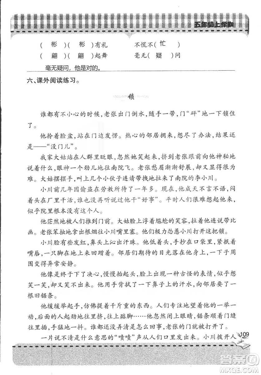 五四制2018年新課堂同步學(xué)習(xí)與探究五年級(jí)語(yǔ)文上冊(cè)答案