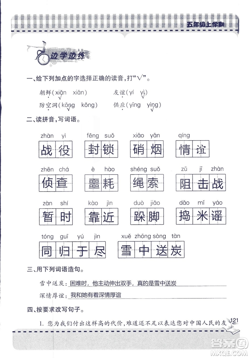 五四制2018年新課堂同步學(xué)習(xí)與探究五年級(jí)語(yǔ)文上冊(cè)答案