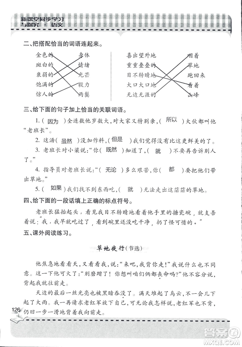 五四制2018年新課堂同步學(xué)習(xí)與探究五年級(jí)語(yǔ)文上冊(cè)答案