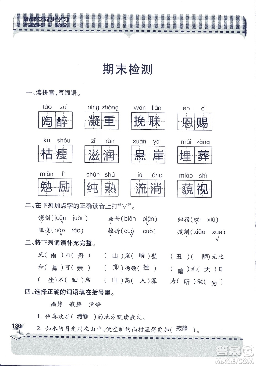 五四制2018年新課堂同步學(xué)習(xí)與探究五年級(jí)語(yǔ)文上冊(cè)答案