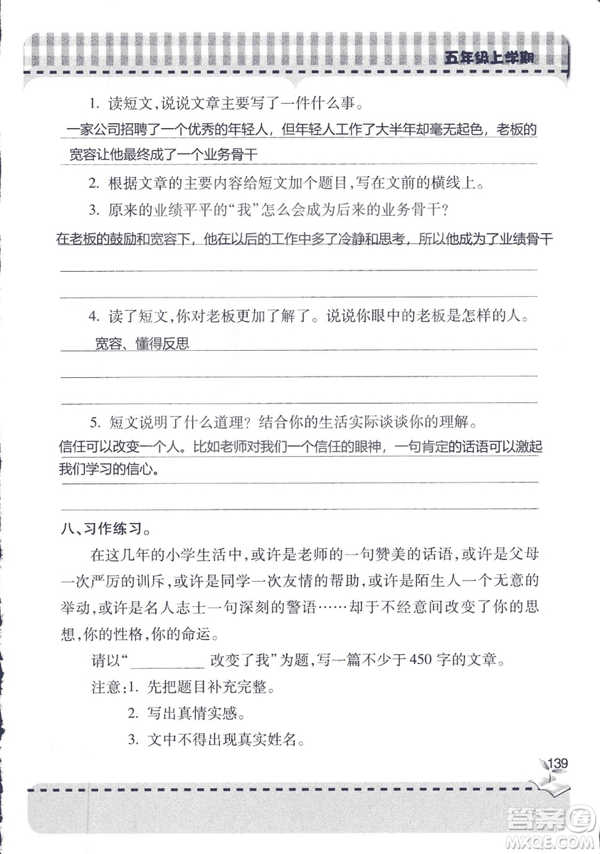 五四制2018年新課堂同步學(xué)習(xí)與探究五年級(jí)語(yǔ)文上冊(cè)答案