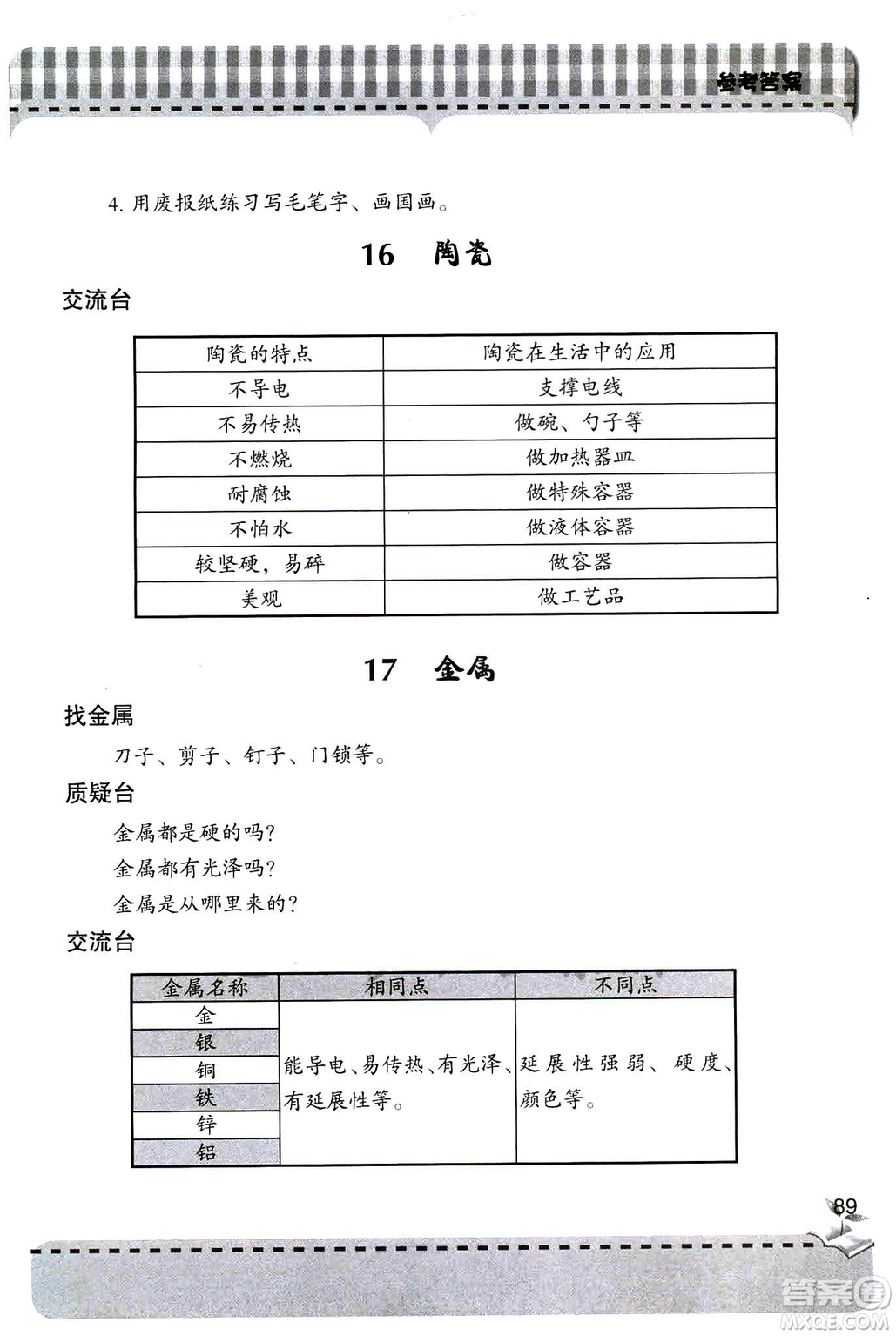 9787543663657五年級(jí)科學(xué)上冊(cè)2018年秋青島版新課堂同步學(xué)習(xí)與探究答案