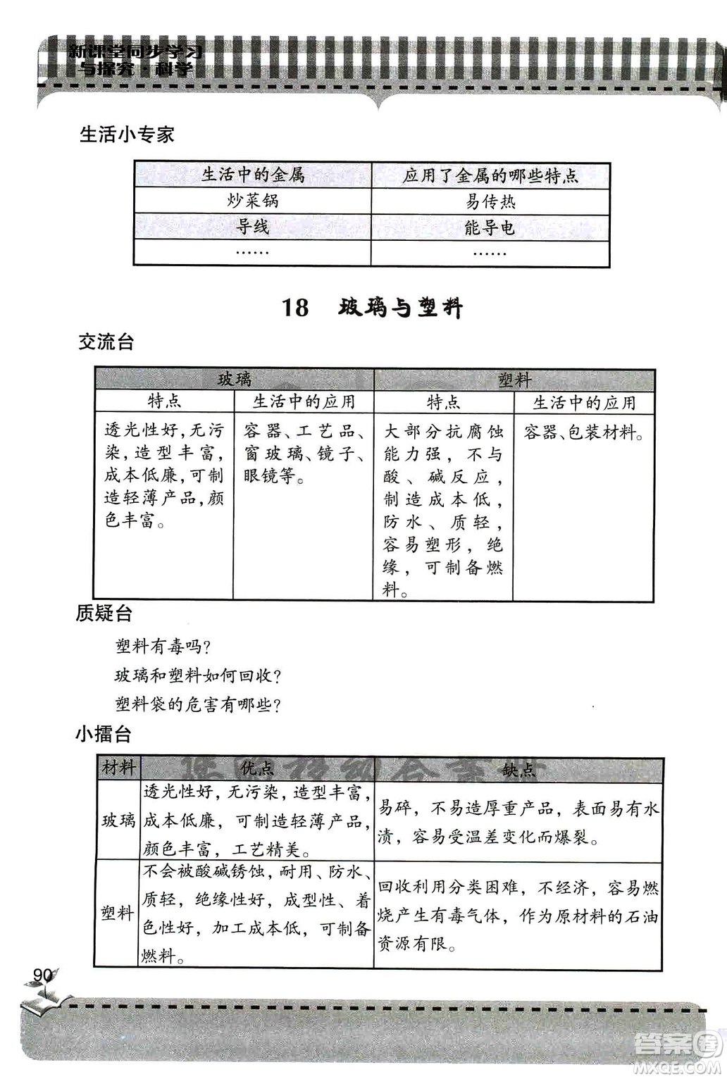 9787543663657五年級(jí)科學(xué)上冊(cè)2018年秋青島版新課堂同步學(xué)習(xí)與探究答案