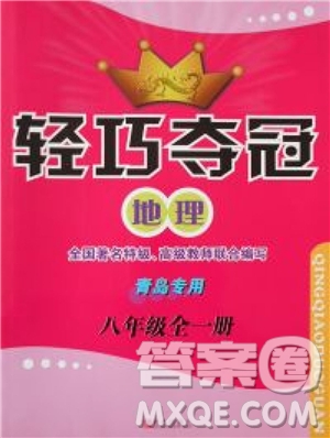 2018年金博士輕巧奪冠八年級(jí)全一冊(cè)地理青島專(zhuān)用參考答案