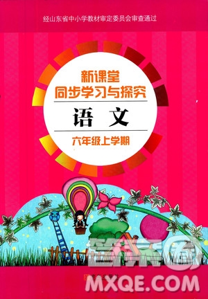 9787543647701新課堂同步學(xué)習(xí)與探究2018六年級(jí)語文上冊(cè)答案