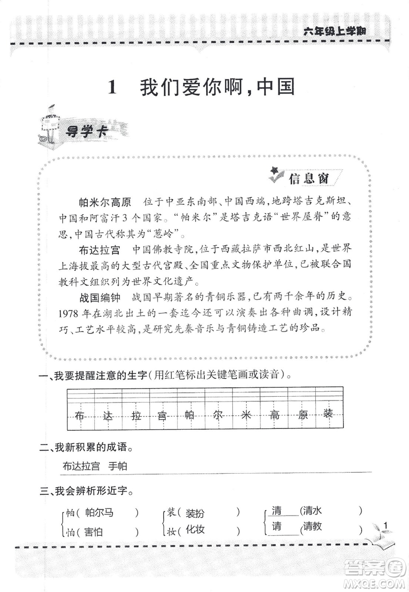 9787543647701新課堂同步學(xué)習(xí)與探究2018六年級(jí)語文上冊(cè)答案