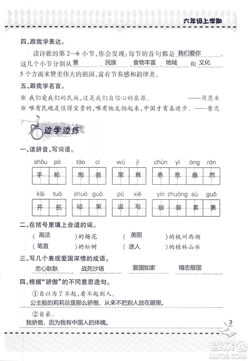 9787543647701新課堂同步學(xué)習(xí)與探究2018六年級(jí)語文上冊(cè)答案