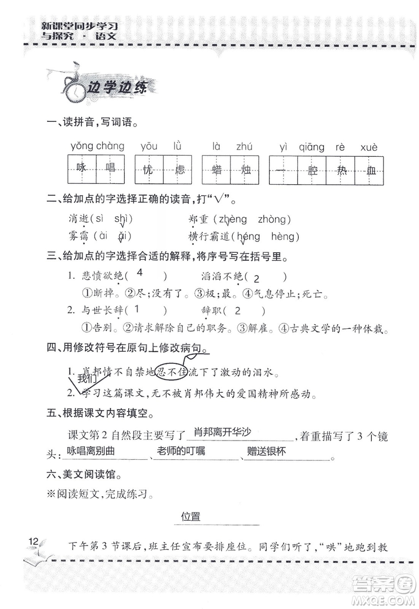 9787543647701新課堂同步學(xué)習(xí)與探究2018六年級(jí)語文上冊(cè)答案