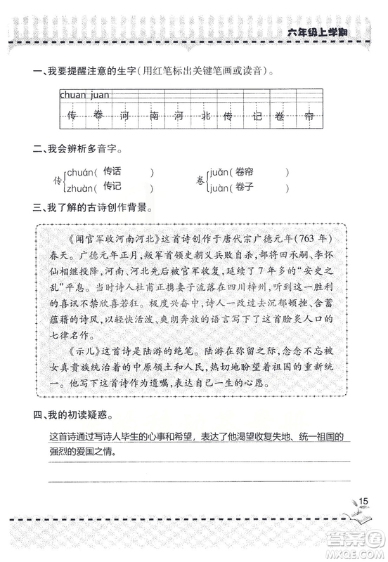 9787543647701新課堂同步學(xué)習(xí)與探究2018六年級(jí)語文上冊(cè)答案