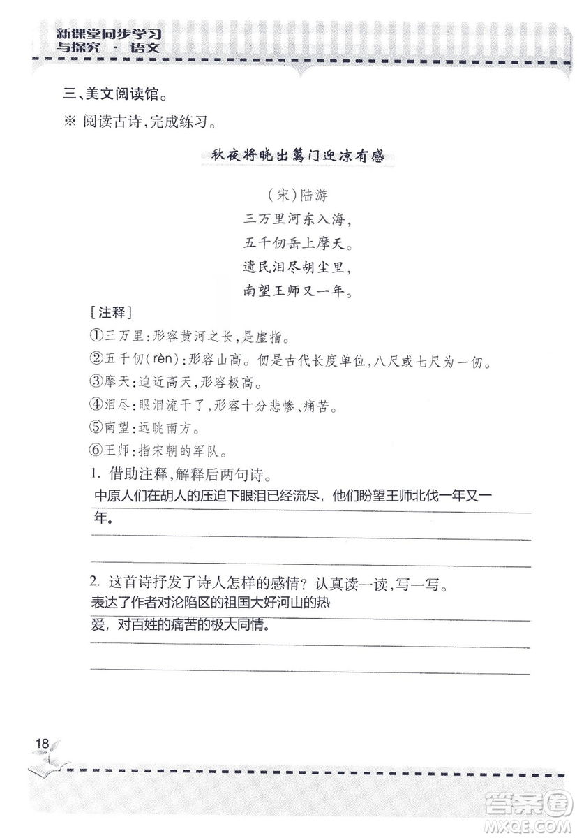 9787543647701新課堂同步學(xué)習(xí)與探究2018六年級(jí)語文上冊(cè)答案