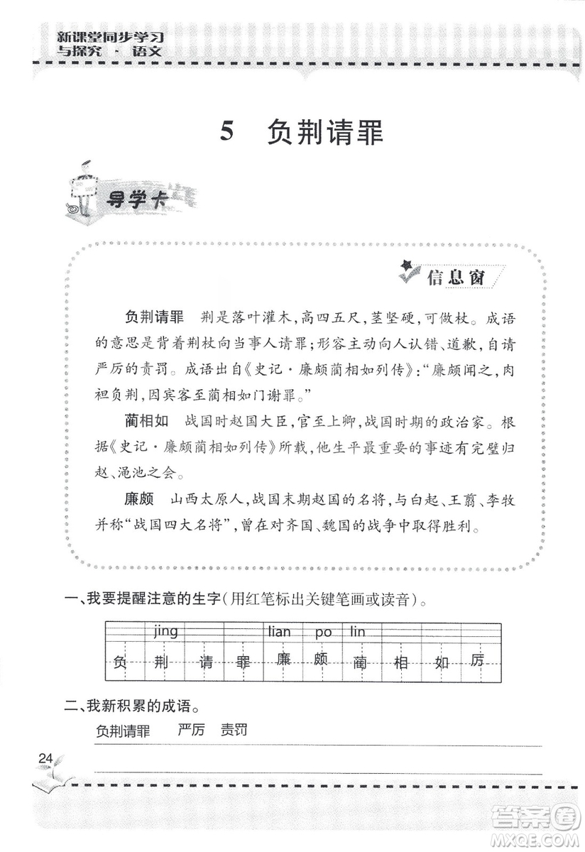 9787543647701新課堂同步學(xué)習(xí)與探究2018六年級(jí)語文上冊(cè)答案