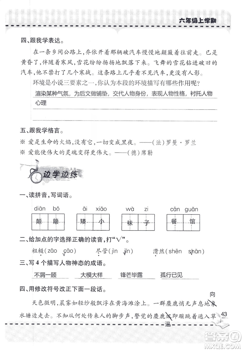 9787543647701新課堂同步學(xué)習(xí)與探究2018六年級(jí)語文上冊(cè)答案