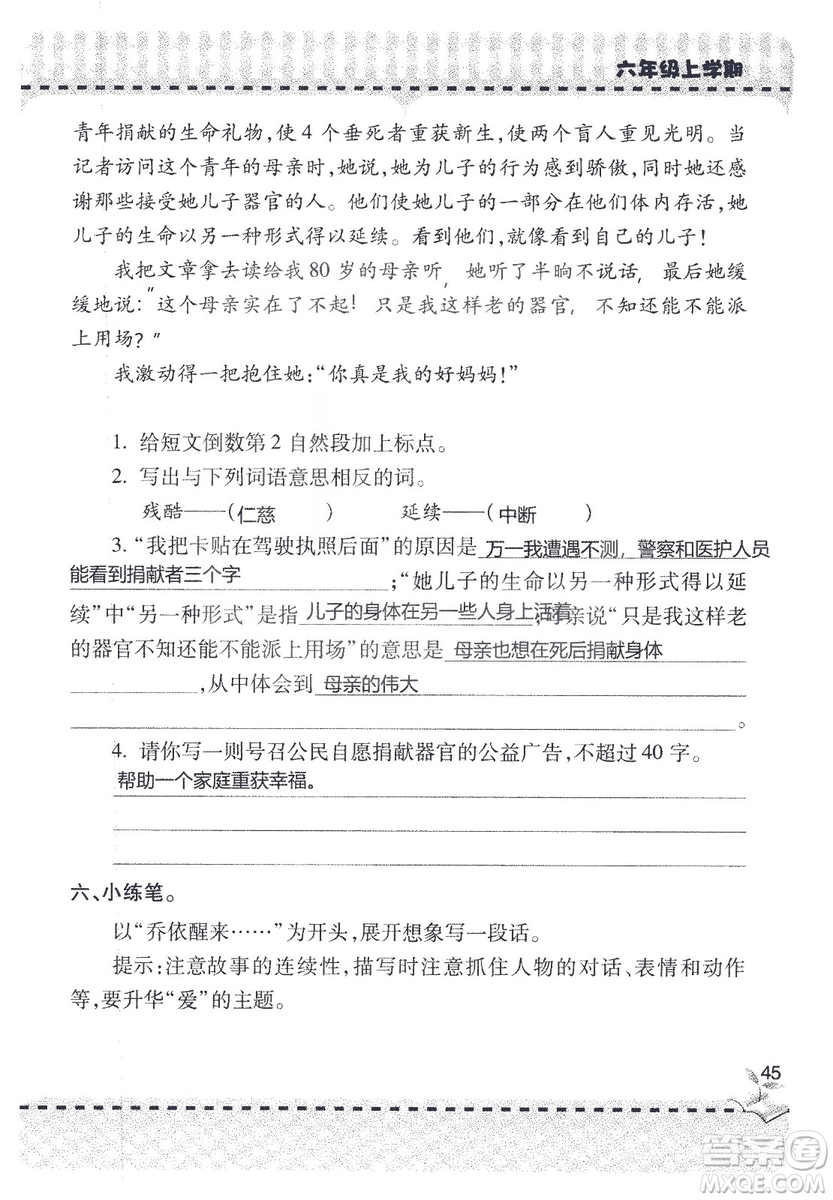 9787543647701新課堂同步學(xué)習(xí)與探究2018六年級(jí)語文上冊(cè)答案