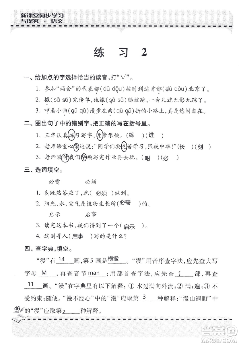 9787543647701新課堂同步學(xué)習(xí)與探究2018六年級(jí)語文上冊(cè)答案