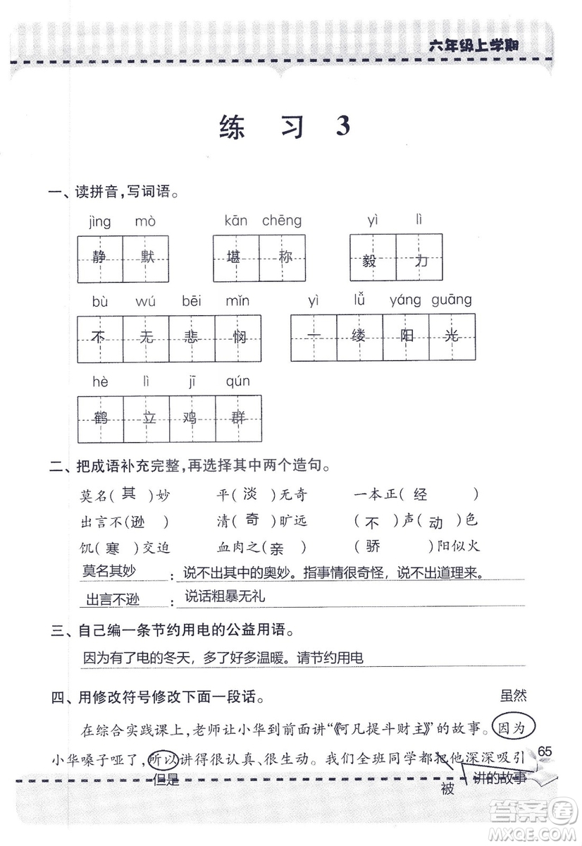 9787543647701新課堂同步學(xué)習(xí)與探究2018六年級(jí)語文上冊(cè)答案