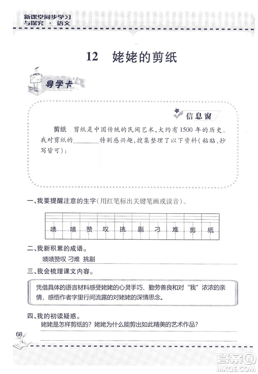 9787543647701新課堂同步學(xué)習(xí)與探究2018六年級(jí)語文上冊(cè)答案