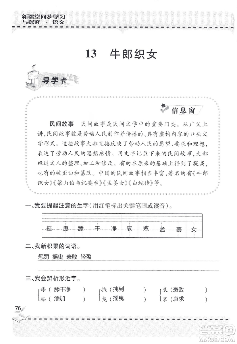 9787543647701新課堂同步學(xué)習(xí)與探究2018六年級(jí)語文上冊(cè)答案