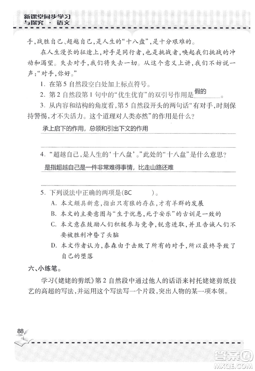 9787543647701新課堂同步學(xué)習(xí)與探究2018六年級(jí)語文上冊(cè)答案