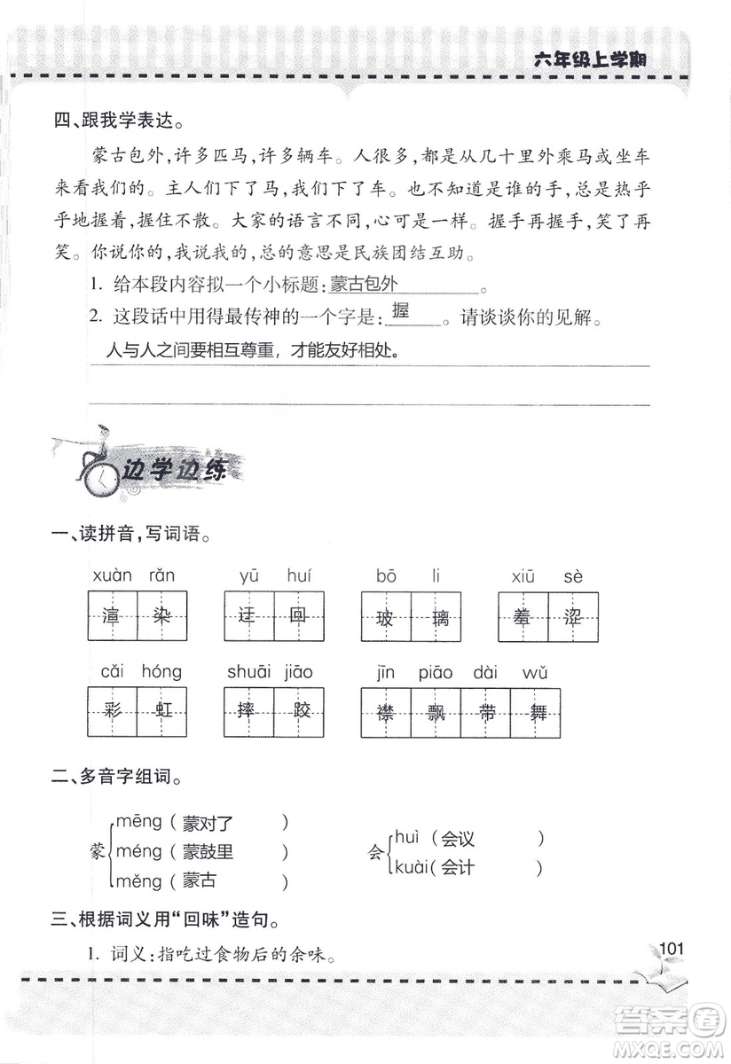 9787543647701新課堂同步學(xué)習(xí)與探究2018六年級(jí)語文上冊(cè)答案