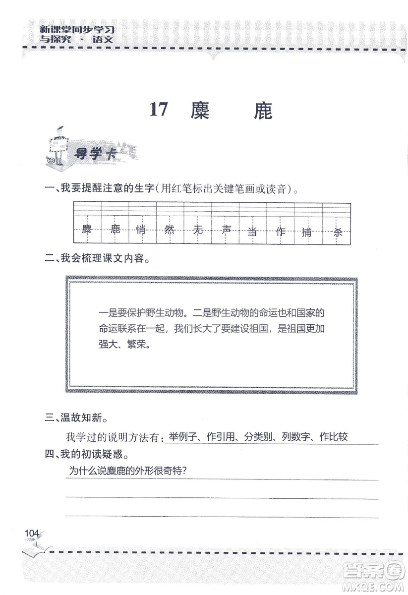 9787543647701新課堂同步學(xué)習(xí)與探究2018六年級(jí)語文上冊(cè)答案