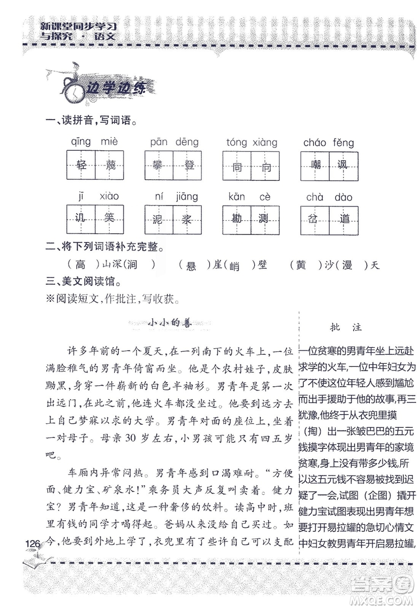 9787543647701新課堂同步學(xué)習(xí)與探究2018六年級(jí)語文上冊(cè)答案