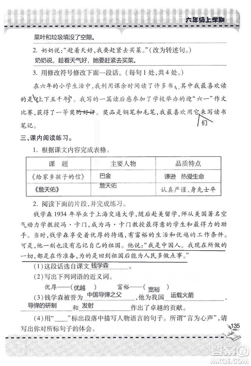 9787543647701新課堂同步學(xué)習(xí)與探究2018六年級(jí)語文上冊(cè)答案