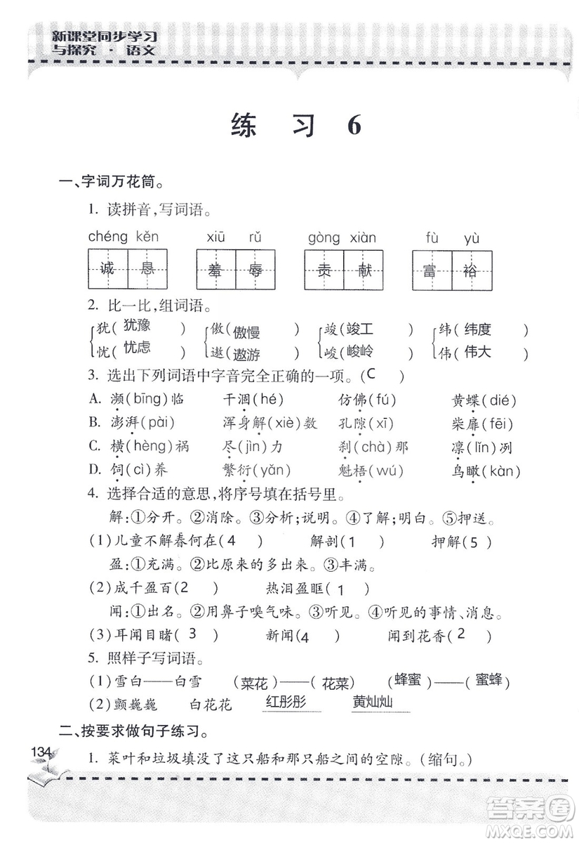 9787543647701新課堂同步學(xué)習(xí)與探究2018六年級(jí)語文上冊(cè)答案