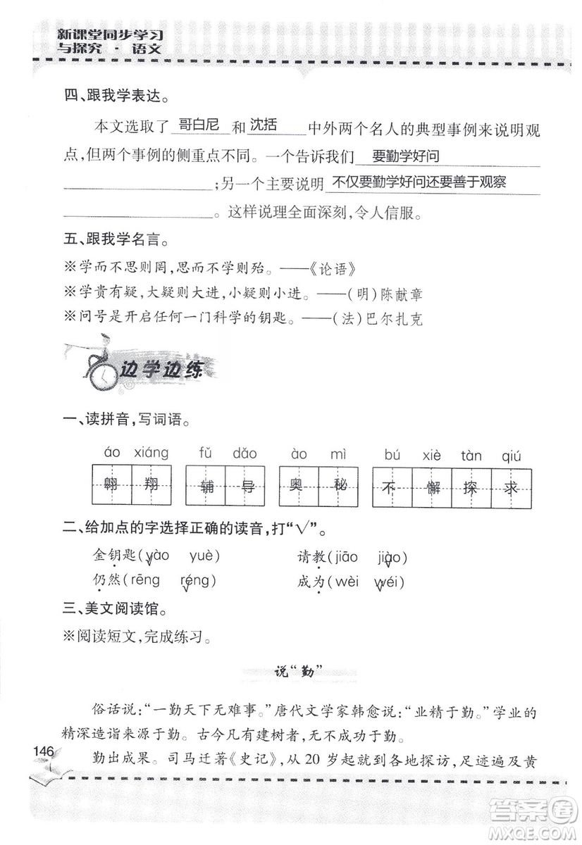 9787543647701新課堂同步學(xué)習(xí)與探究2018六年級(jí)語文上冊(cè)答案