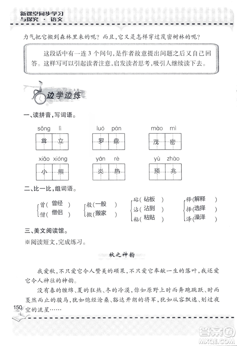 9787543647701新課堂同步學(xué)習(xí)與探究2018六年級(jí)語文上冊(cè)答案