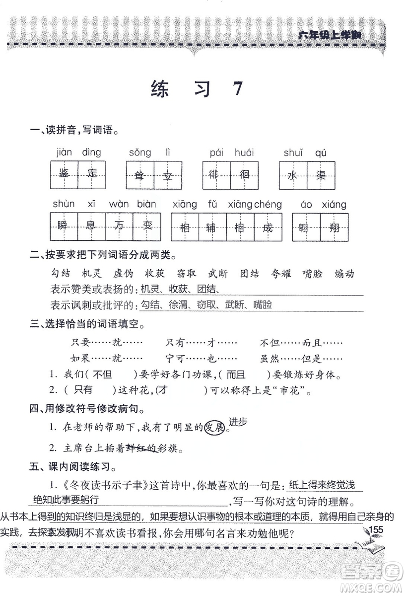 9787543647701新課堂同步學(xué)習(xí)與探究2018六年級(jí)語文上冊(cè)答案