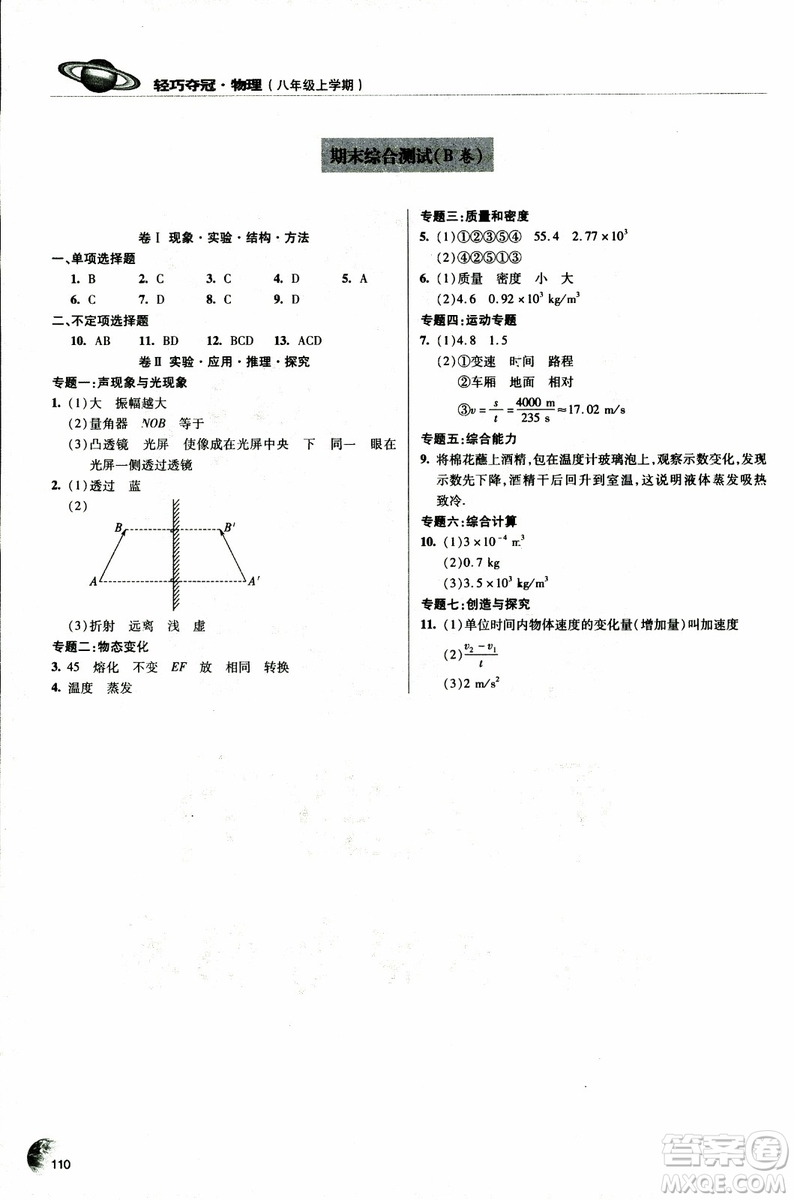 2018年輕巧奪冠物理八年級(jí)上冊(cè)六三制青島專(zhuān)用9787543637603參考答案