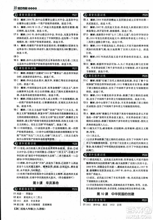 2019版1+1輕巧奪冠9787552237368八年級上冊歷史人教版銀版優(yōu)化訓練參考答案