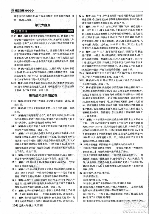 2019版1+1輕巧奪冠9787552237368八年級上冊歷史人教版銀版優(yōu)化訓練參考答案