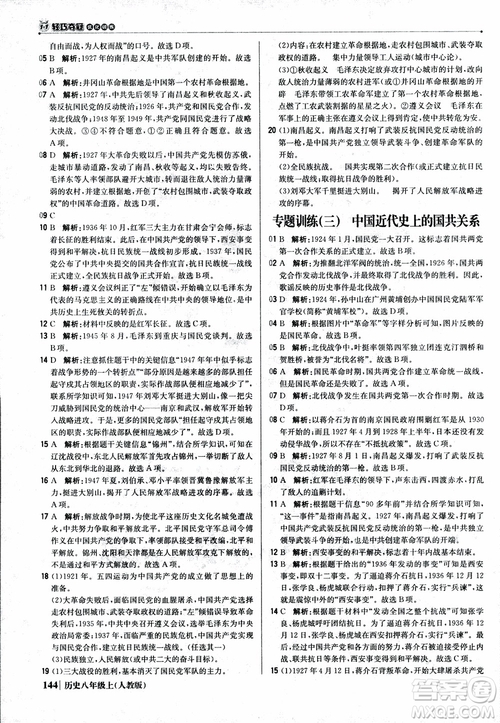 2019版1+1輕巧奪冠9787552237368八年級上冊歷史人教版銀版優(yōu)化訓練參考答案