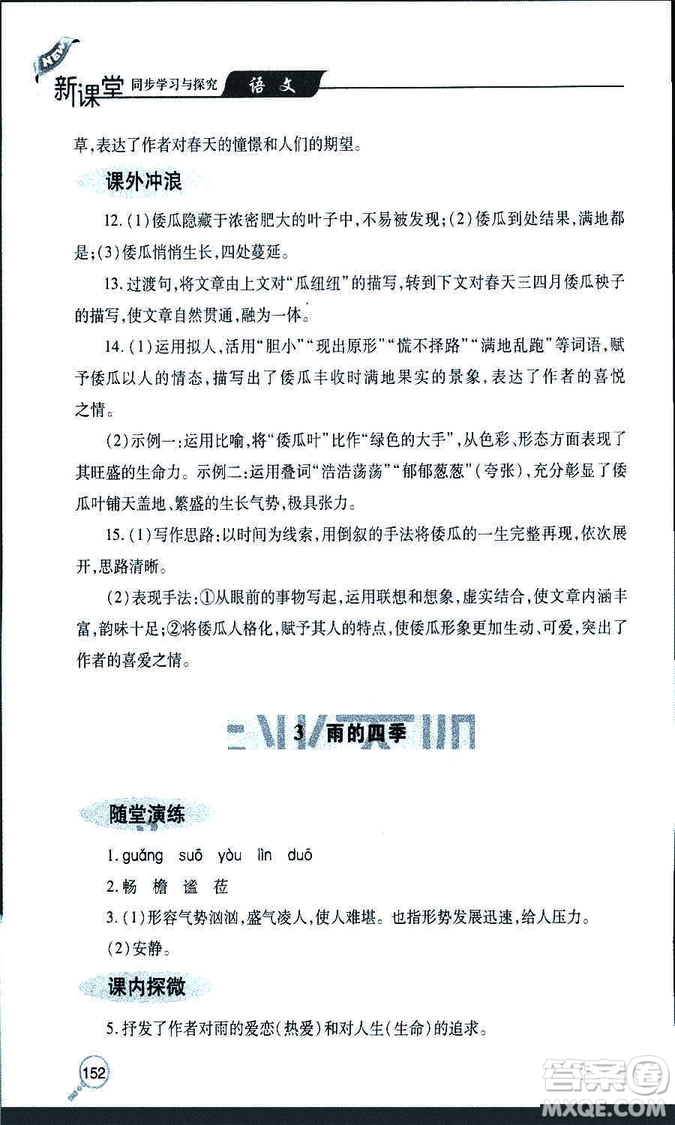 9787543647961新課堂同步學(xué)習(xí)與探究2018年七年級(jí)語(yǔ)文上冊(cè)人教版答案