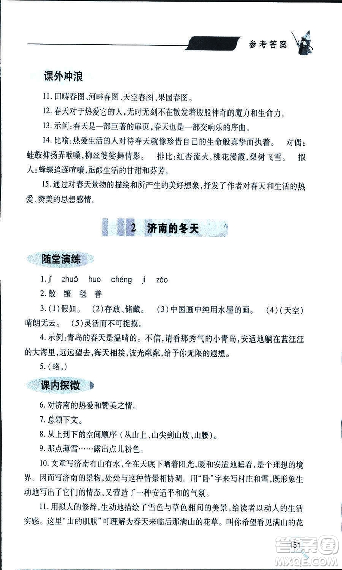 9787543647961新課堂同步學(xué)習(xí)與探究2018年七年級(jí)語(yǔ)文上冊(cè)人教版答案