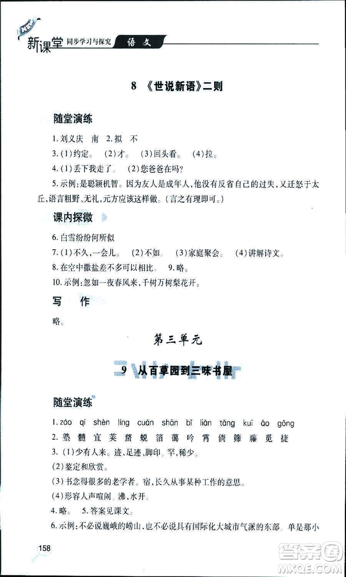 9787543647961新課堂同步學(xué)習(xí)與探究2018年七年級(jí)語(yǔ)文上冊(cè)人教版答案