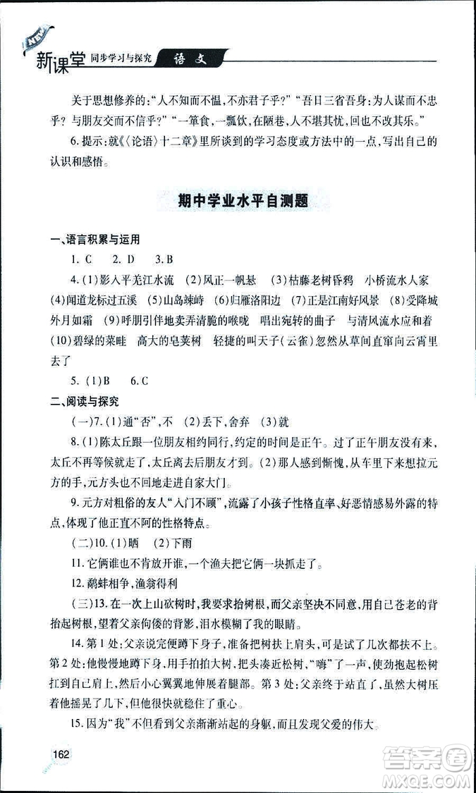 9787543647961新課堂同步學(xué)習(xí)與探究2018年七年級(jí)語(yǔ)文上冊(cè)人教版答案